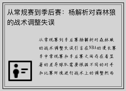 从常规赛到季后赛：杨解析对森林狼的战术调整失误