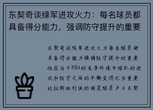 东契奇谈绿军进攻火力：每名球员都具备得分能力，强调防守提升的重要性