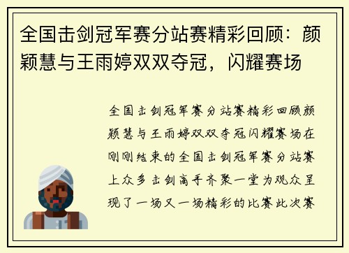 全国击剑冠军赛分站赛精彩回顾：颜颖慧与王雨婷双双夺冠，闪耀赛场