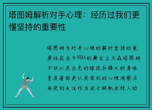 塔图姆解析对手心理：经历过我们更懂坚持的重要性