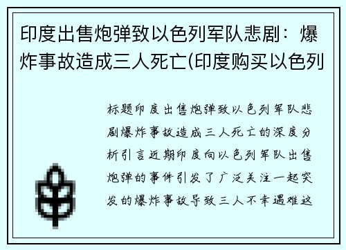印度出售炮弹致以色列军队悲剧：爆炸事故造成三人死亡(印度购买以色列武器)