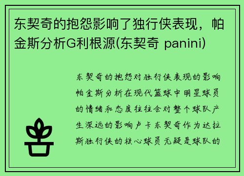 东契奇的抱怨影响了独行侠表现，帕金斯分析G利根源(东契奇 panini)