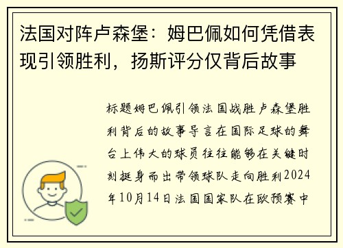 法国对阵卢森堡：姆巴佩如何凭借表现引领胜利，扬斯评分仅背后故事