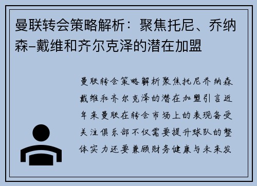 曼联转会策略解析：聚焦托尼、乔纳森-戴维和齐尔克泽的潜在加盟