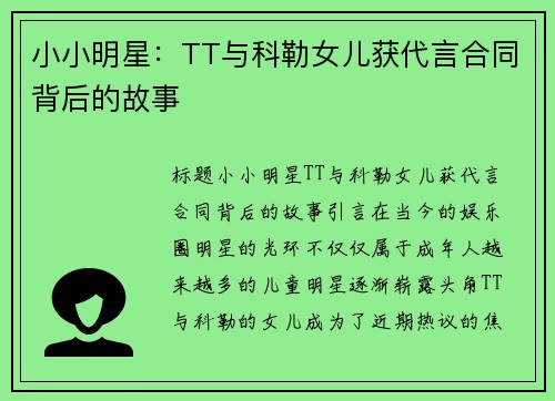 小小明星：TT与科勒女儿获代言合同背后的故事