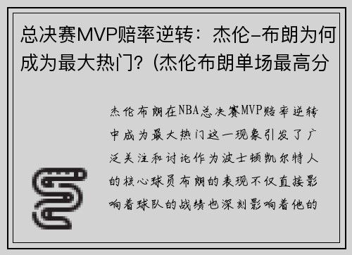 总决赛MVP赔率逆转：杰伦-布朗为何成为最大热门？(杰伦布朗单场最高分)