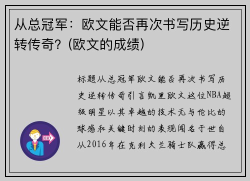从总冠军：欧文能否再次书写历史逆转传奇？(欧文的成绩)