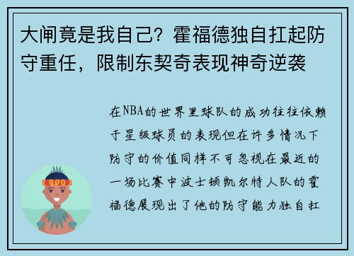 大闸竟是我自己？霍福德独自扛起防守重任，限制东契奇表现神奇逆袭