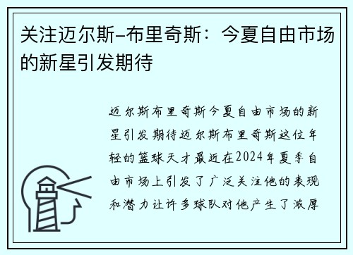 关注迈尔斯-布里奇斯：今夏自由市场的新星引发期待