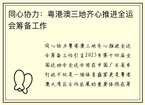 同心协力：粤港澳三地齐心推进全运会筹备工作