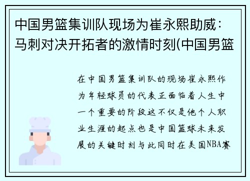 中国男篮集训队现场为崔永熙助威：马刺对决开拓者的激情时刻(中国男篮集训队队长)