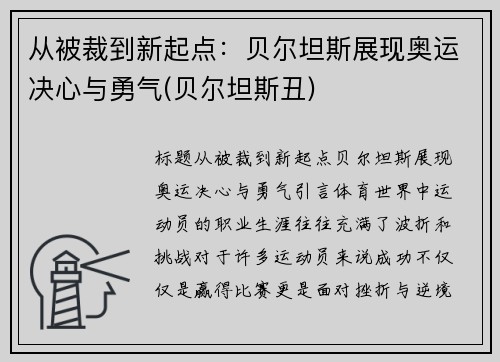 从被裁到新起点：贝尔坦斯展现奥运决心与勇气(贝尔坦斯丑)