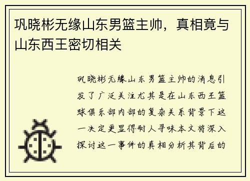 巩晓彬无缘山东男篮主帅，真相竟与山东西王密切相关