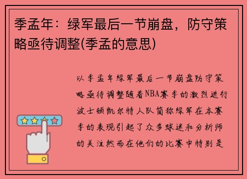 季孟年：绿军最后一节崩盘，防守策略亟待调整(季孟的意思)