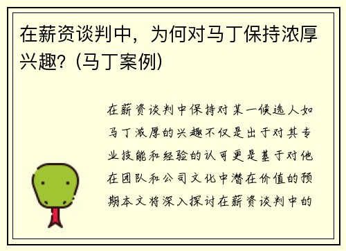 在薪资谈判中，为何对马丁保持浓厚兴趣？(马丁案例)