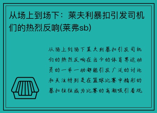 从场上到场下：莱夫利暴扣引发司机们的热烈反响(莱弗sb)