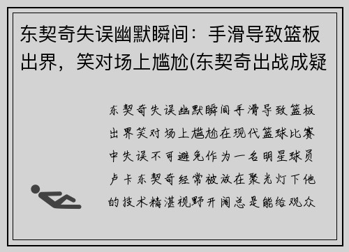 东契奇失误幽默瞬间：手滑导致篮板出界，笑对场上尴尬(东契奇出战成疑)