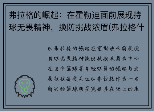 弗拉格的崛起：在霍勒迪面前展现持球无畏精神，换防挑战浓眉(弗拉格什么意思)