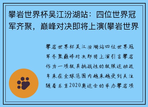 攀岩世界杯吴江汾湖站：四位世界冠军齐聚，巅峰对决即将上演(攀岩世界比赛)