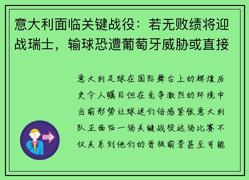 意大利面临关键战役：若无败绩将迎战瑞士，输球恐遭葡萄牙威胁或直接出局