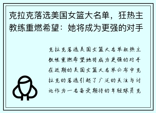 克拉克落选美国女篮大名单，狂热主教练重燃希望：她将成为更强的对手