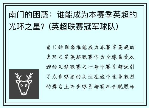 南门的困惑：谁能成为本赛季英超的光环之星？(英超联赛冠军球队)
