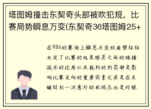 塔图姆撞击东契奇头部被吹犯规，比赛局势瞬息万变(东契奇36塔图姆25+9 独行侠擒凯尔特人迎2连胜)