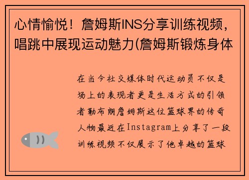 心情愉悦！詹姆斯INS分享训练视频，唱跳中展现运动魅力(詹姆斯锻炼身体视频)