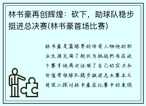林书豪再创辉煌：砍下，助球队稳步挺进总决赛(林书豪首场比赛)