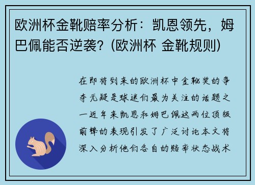 欧洲杯金靴赔率分析：凯恩领先，姆巴佩能否逆袭？(欧洲杯 金靴规则)