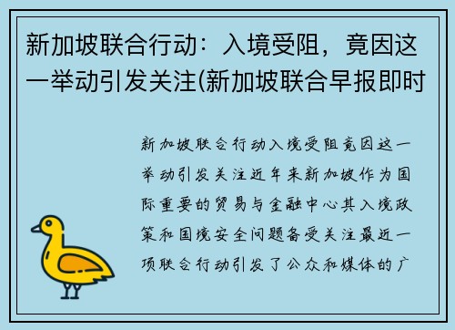 新加坡联合行动：入境受阻，竟因这一举动引发关注(新加坡联合早报即时新闻)