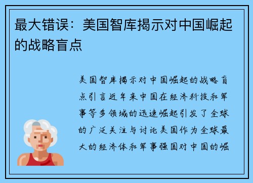最大错误：美国智库揭示对中国崛起的战略盲点
