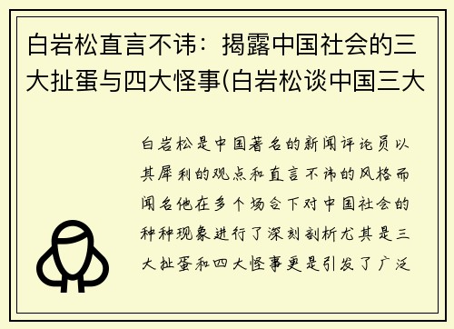 白岩松直言不讳：揭露中国社会的三大扯蛋与四大怪事(白岩松谈中国三大扯蛋)