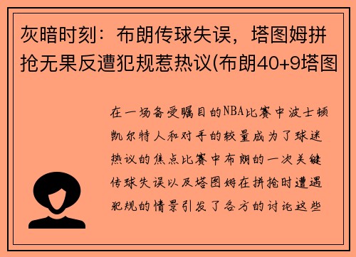 灰暗时刻：布朗传球失误，塔图姆拼抢无果反遭犯规惹热议(布朗40+9塔图姆14分 绿军6人上双擒)