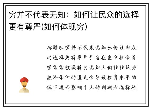 穷并不代表无知：如何让民众的选择更有尊严(如何体现穷)