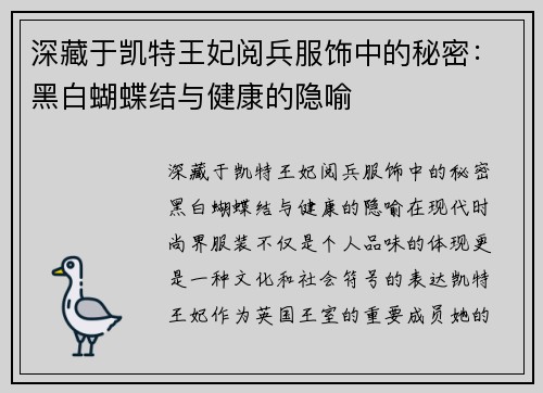 深藏于凯特王妃阅兵服饰中的秘密：黑白蝴蝶结与健康的隐喻
