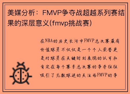 美媒分析：FMVP争夺战超越系列赛结果的深层意义(fmvp挑战赛)