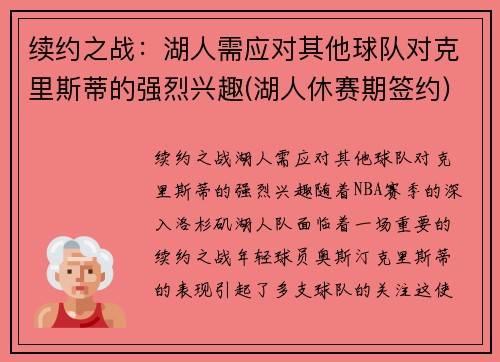 续约之战：湖人需应对其他球队对克里斯蒂的强烈兴趣(湖人休赛期签约)