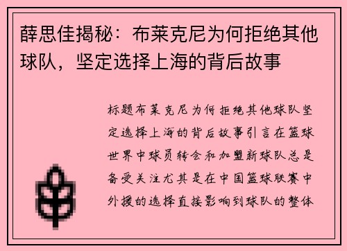 薛思佳揭秘：布莱克尼为何拒绝其他球队，坚定选择上海的背后故事