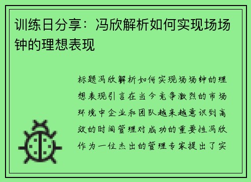 训练日分享：冯欣解析如何实现场场钟的理想表现