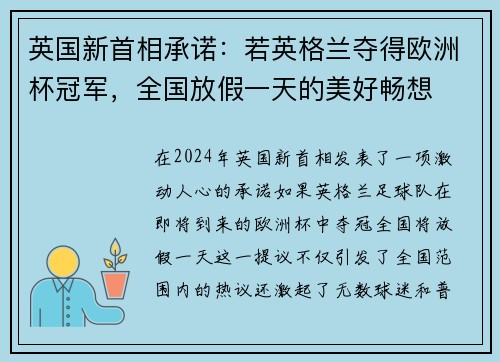 英国新首相承诺：若英格兰夺得欧洲杯冠军，全国放假一天的美好畅想