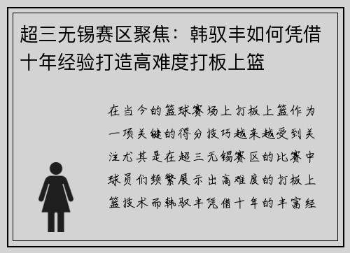 超三无锡赛区聚焦：韩驭丰如何凭借十年经验打造高难度打板上篮