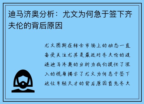 迪马济奥分析：尤文为何急于签下齐夫伦的背后原因