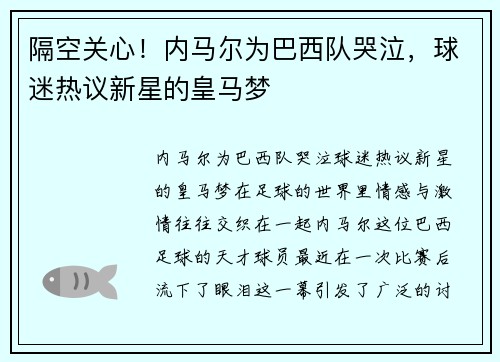 隔空关心！内马尔为巴西队哭泣，球迷热议新星的皇马梦
