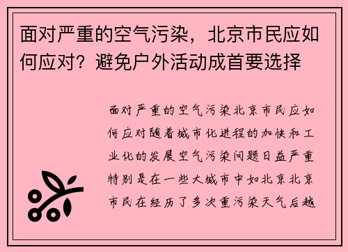 面对严重的空气污染，北京市民应如何应对？避免户外活动成首要选择