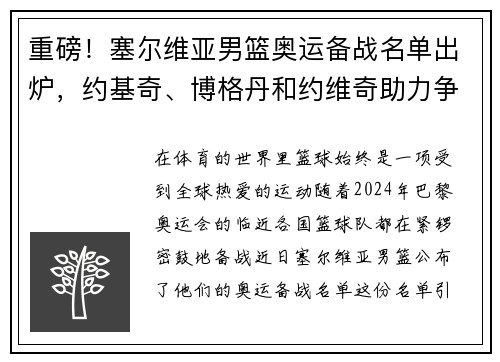 重磅！塞尔维亚男篮奥运备战名单出炉，约基奇、博格丹和约维奇助力争冠之旅