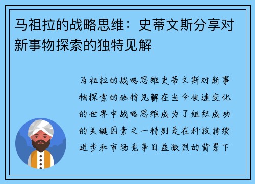 马祖拉的战略思维：史蒂文斯分享对新事物探索的独特见解