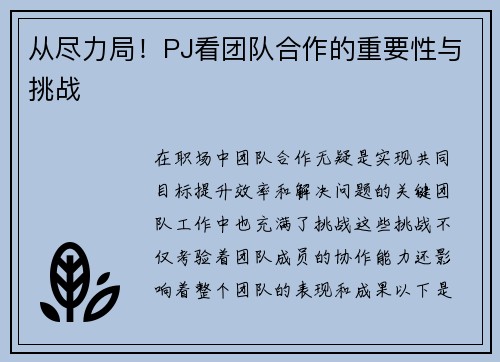 从尽力局！PJ看团队合作的重要性与挑战