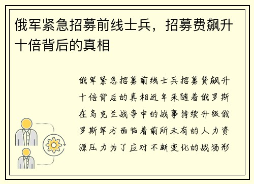 俄军紧急招募前线士兵，招募费飙升十倍背后的真相
