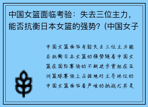 中国女篮面临考验：失去三位主力，能否抗衡日本女篮的强势？(中国女子篮球队对日本女子篮球队)